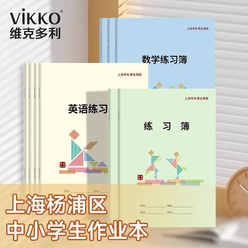 上海杨浦区作业本中小学生通用