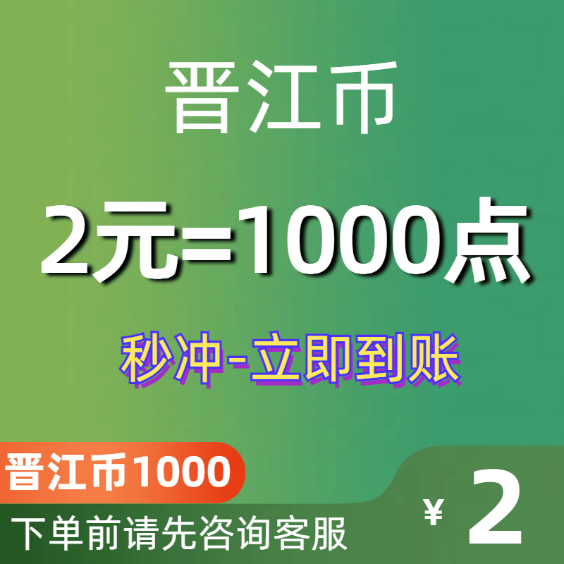 [官方正版]晋江文学城晋江币充值2元充1000点 APP客户号极速到账