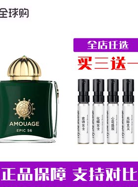 AMOUAGE爱慕史诗女士香水小样