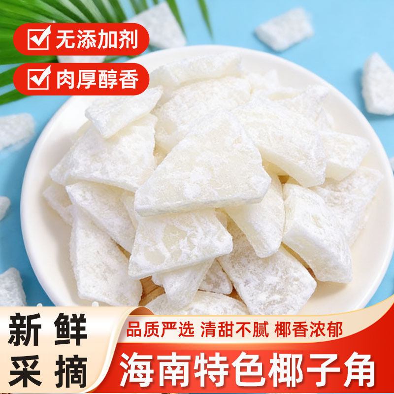 海南特产椰子角老椰子肉无添加香脆新鲜椰子肉办公室休闲解馋零食