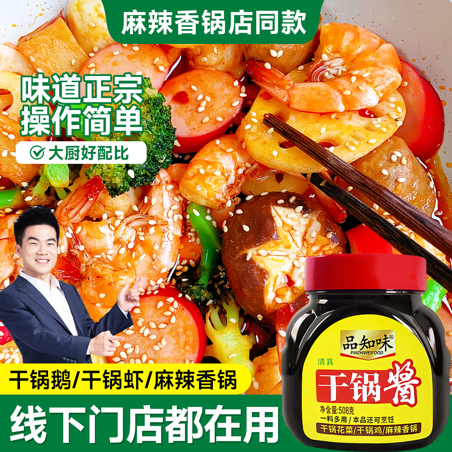 品知味干锅酱瓶装川味麻辣香锅专用底料香辣酱料家用炒菜批发调料