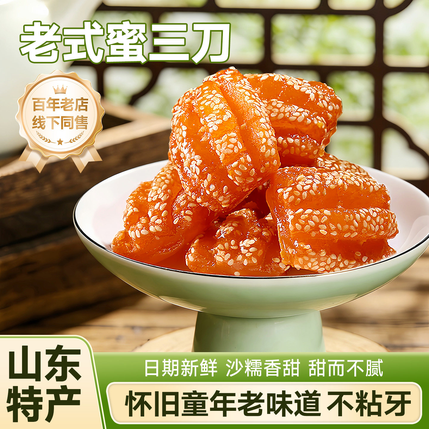 蜜三刀山东特产正宗老式糕点手工传统点心80后怀旧零食特色小吃