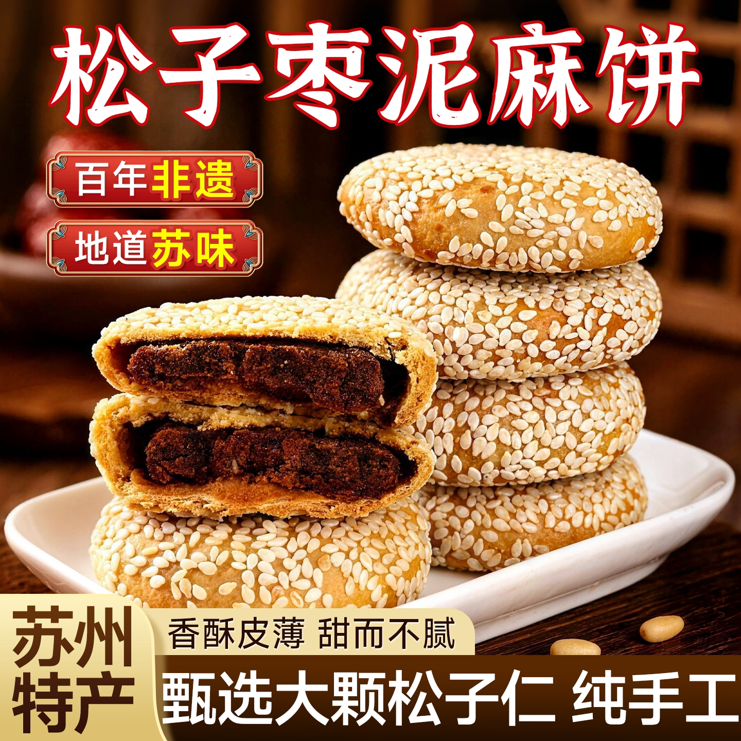 苏州枣泥麻饼土特产粗粮芝麻饼夹心点心糕点零食各地好吃的特产