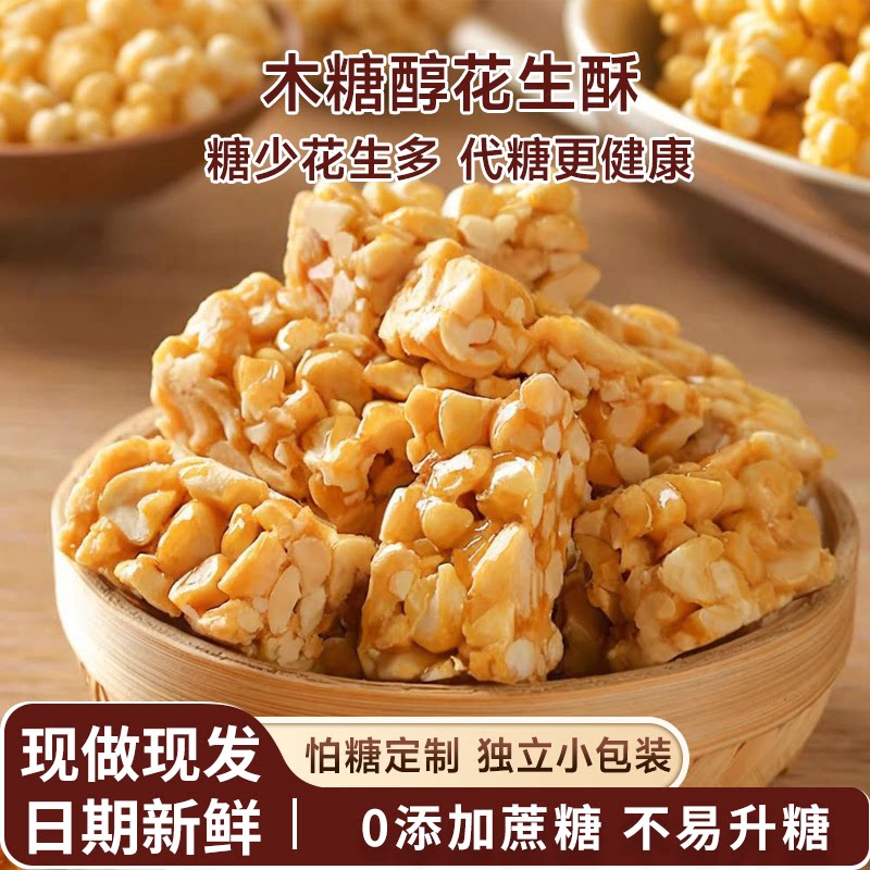 花生酥糖木糖醇花生酥好吃的手工传统糕点无糖糖尿人可吃的小零食