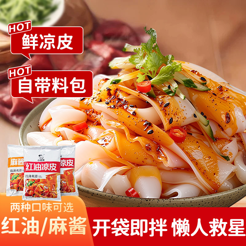 【6大袋】麻酱鲜凉皮凉拌红油面皮免煮免泡开袋即食办公宵夜速食