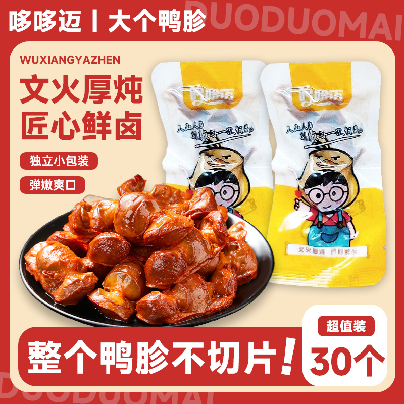 香辣鸭胗五香鸭肫30个/包开袋即食整个纯肉熟食学生夜宵解馋零食