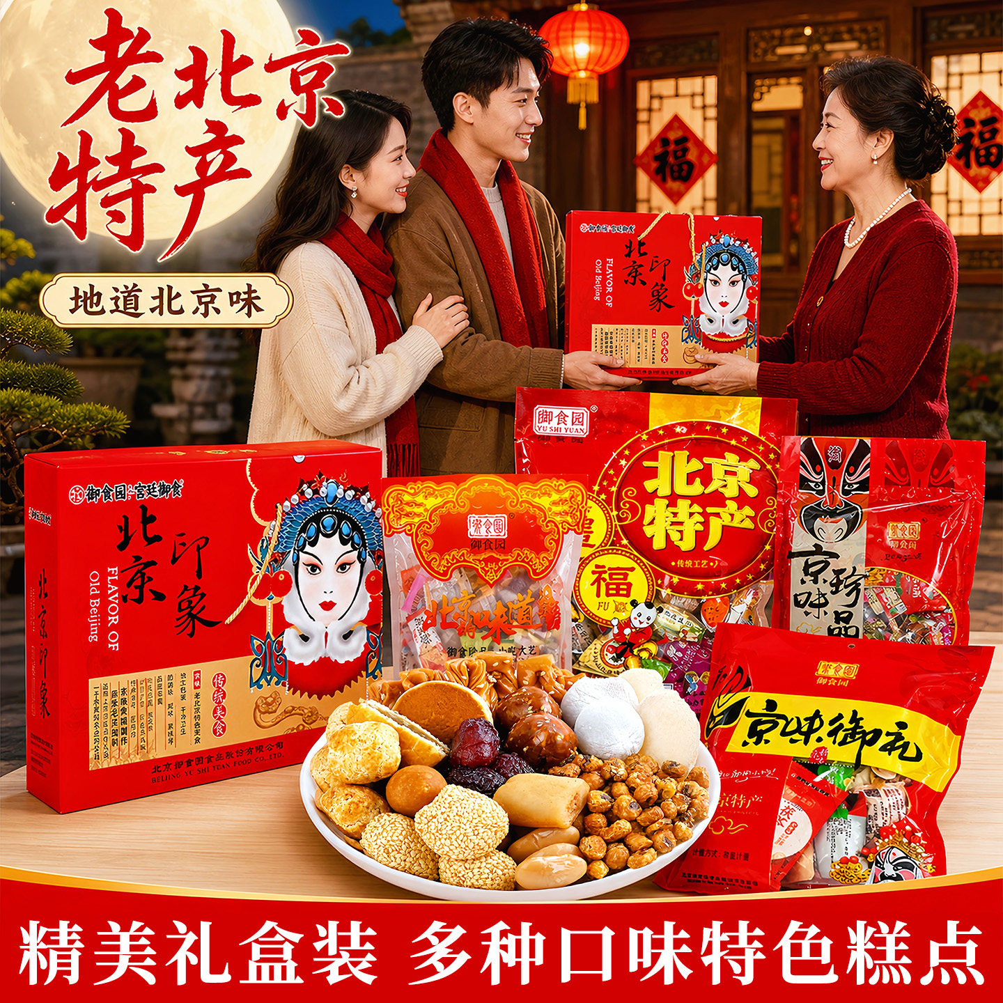 老北京特产冰糖葫芦果脯传统糕点礼盒伴手礼中秋送长辈好吃又健康