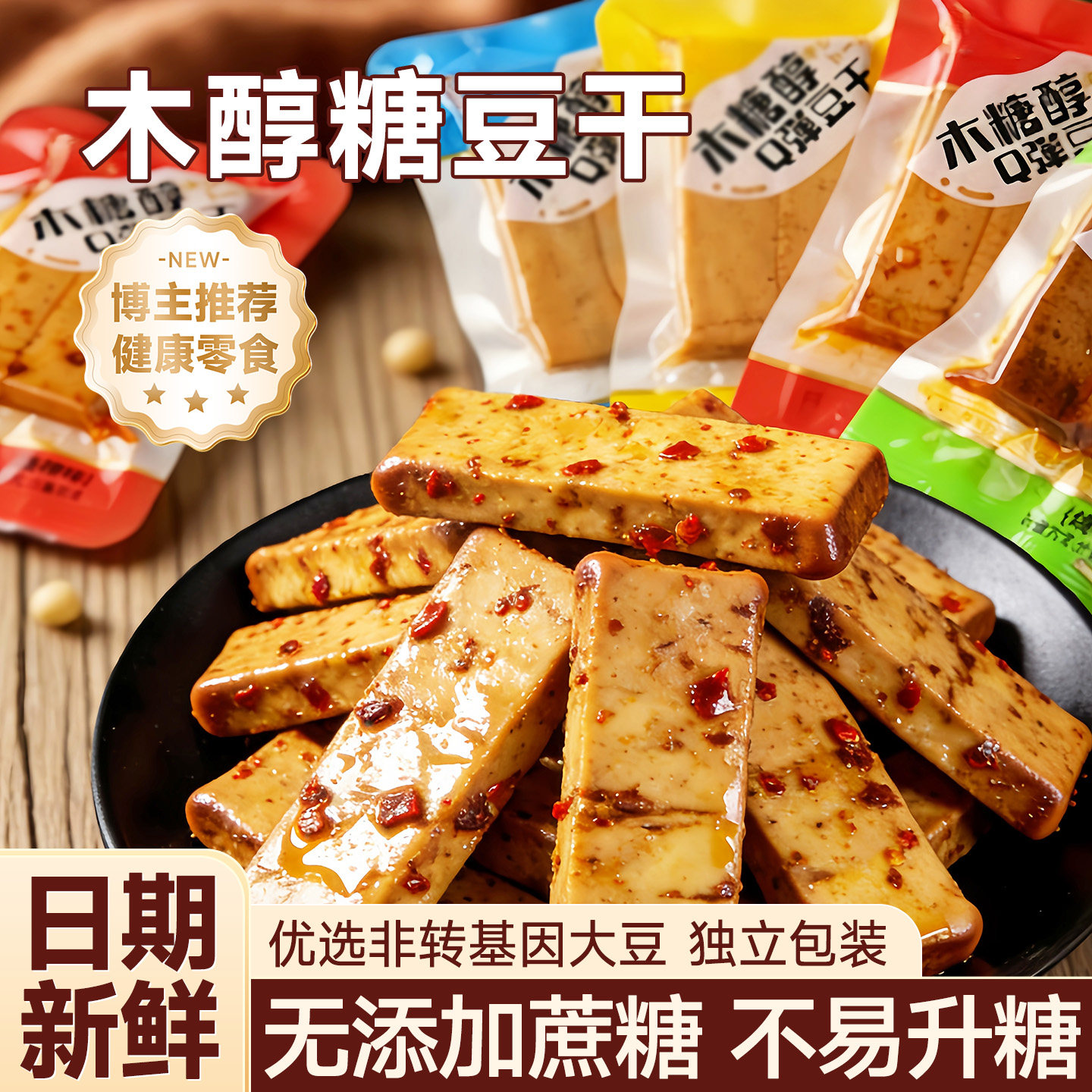 木糖醇豆干无糖五香豆腐干零食独立小包装糖人专用零食年货零食