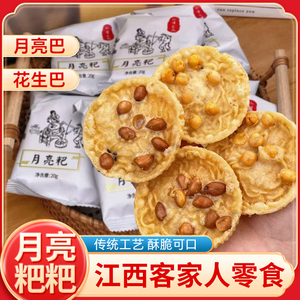 配料干净~月亮粑江西特产赣州月亮巴小吃花生巴雪豆粑零食品100片