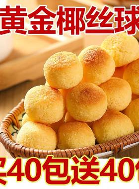 全网热销1000万加奶香椰丝球零食