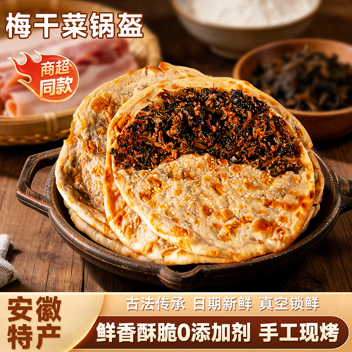 安徽特产锅盔梅干菜扣肉烧饼酥皮馅饼炭烤薄脆菜饼日常解馋小零食