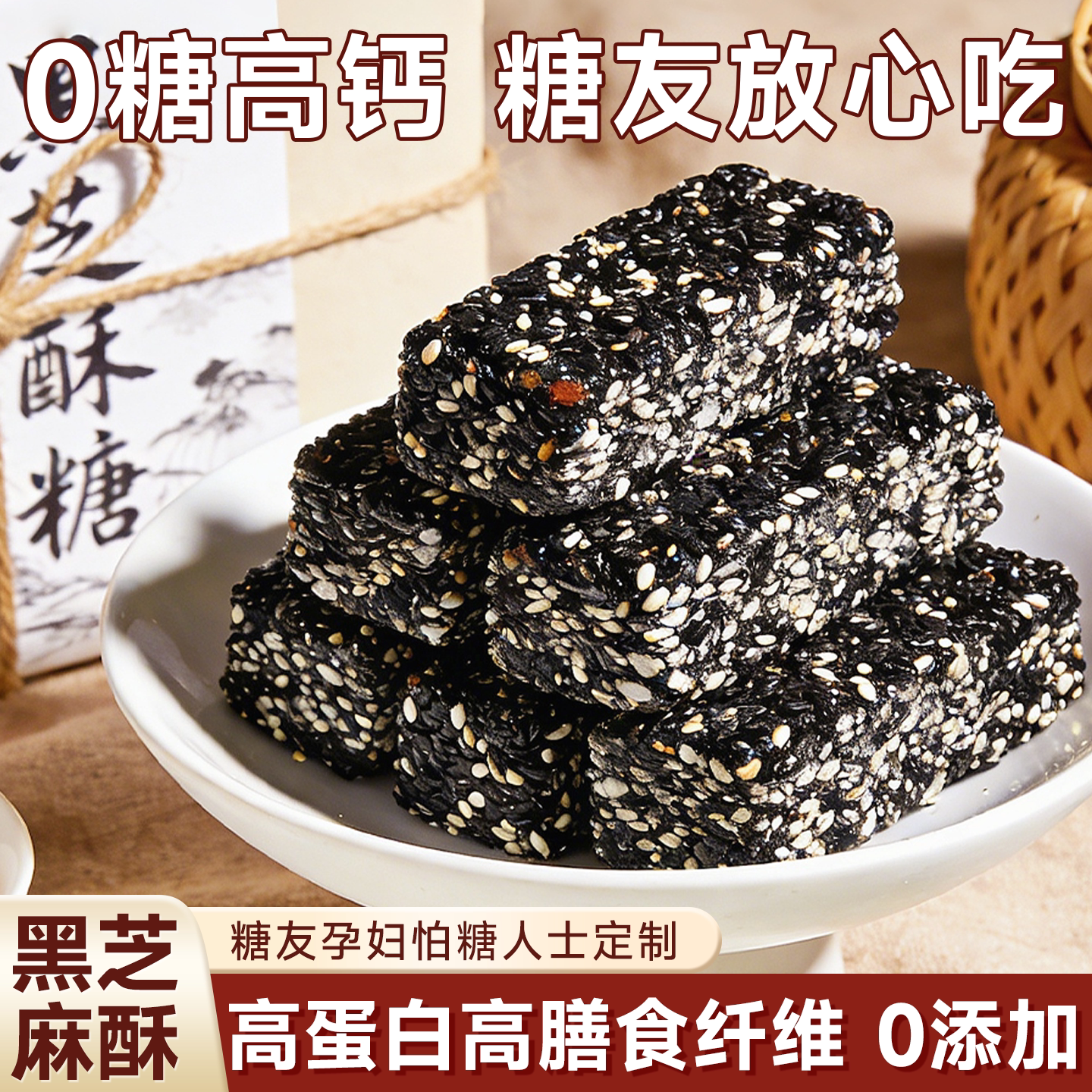 黑芝麻片木糖醇黑芝麻酥手工老式芝麻糖无糖糕点无蔗糖食品大全