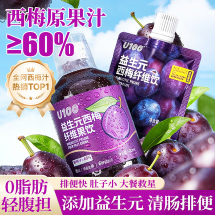 u100西梅汁鲜榨益生元西梅纤维果饮益生菌果蔬汁大餐救星健康饮料
