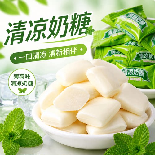 8090的童年回忆清凉奶糖薄荷味