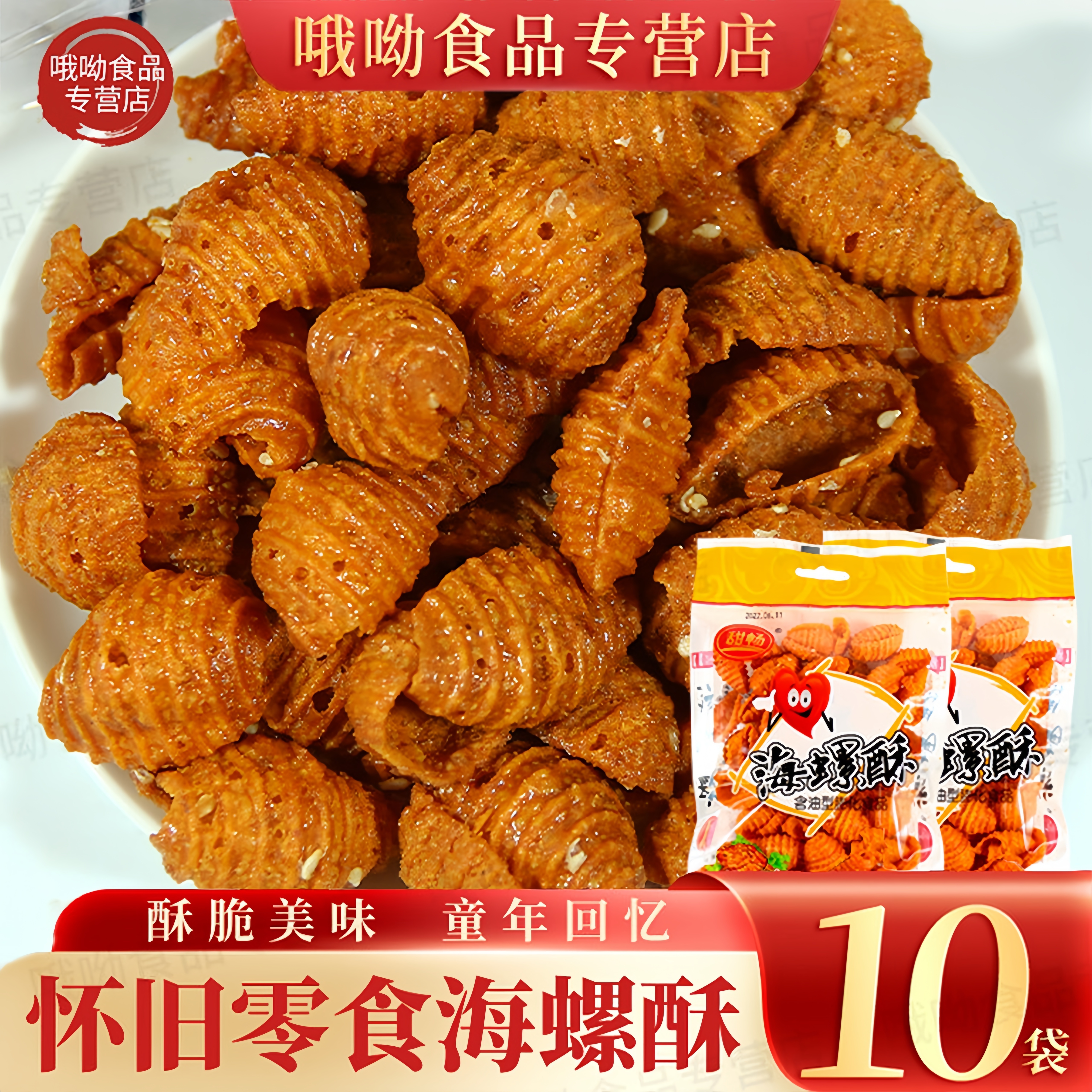甜畅海螺酥甜辣味网红零食批发价