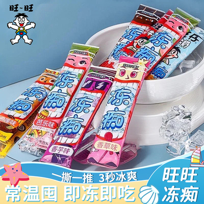 热销榜第一的官方正品旺旺冻痴