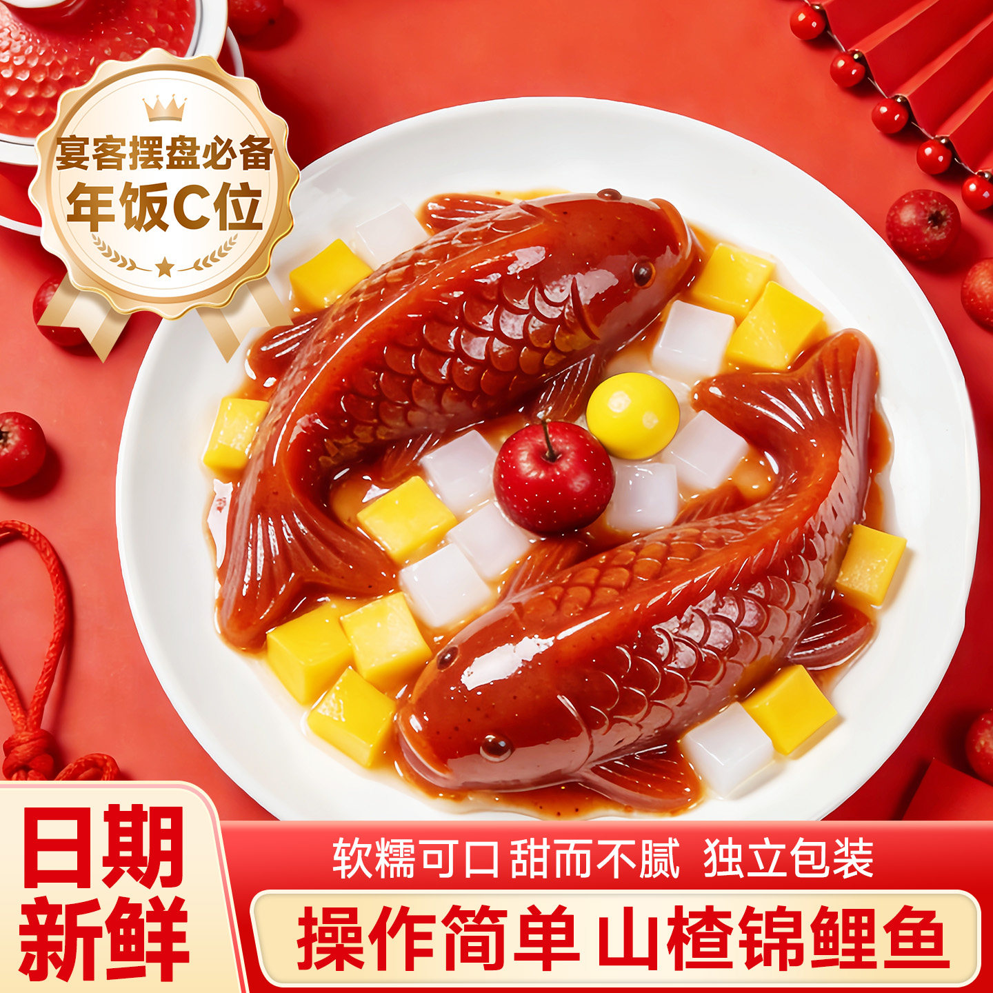 锦鲤山楂鱼八宝饭八方来财山楂鱼糕年夜饭半成品家宴过年必备菜,零食/坚果/特产,枣类制品,淘宝优惠券,粉丝福利购,淘宝优惠卷