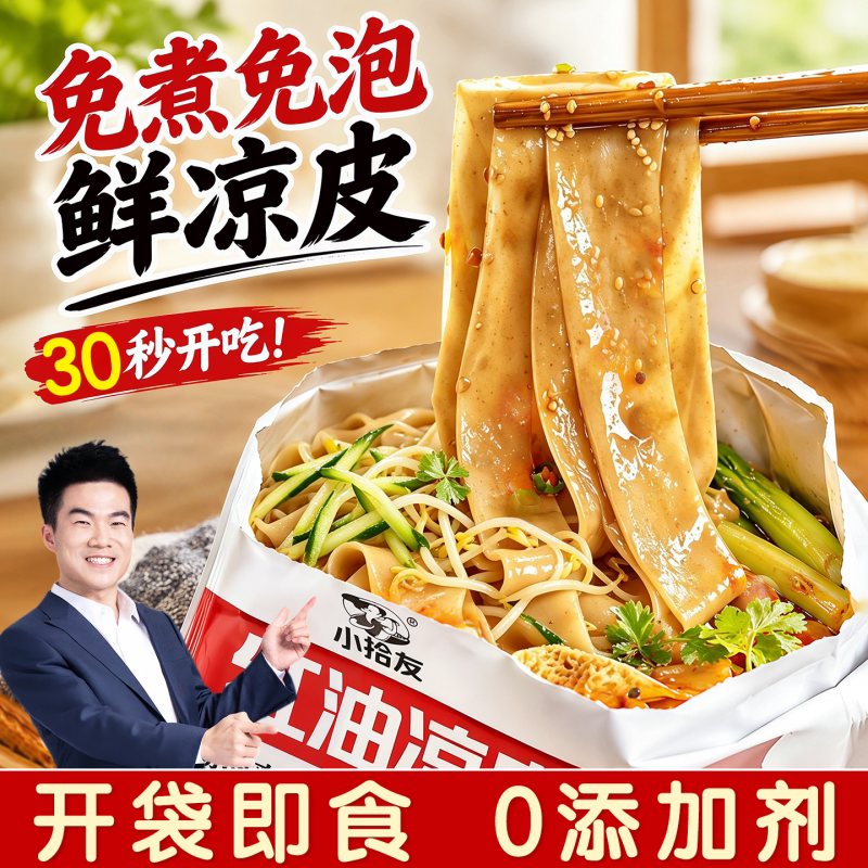 1分钟速食凉皮开袋即食热销第一图片