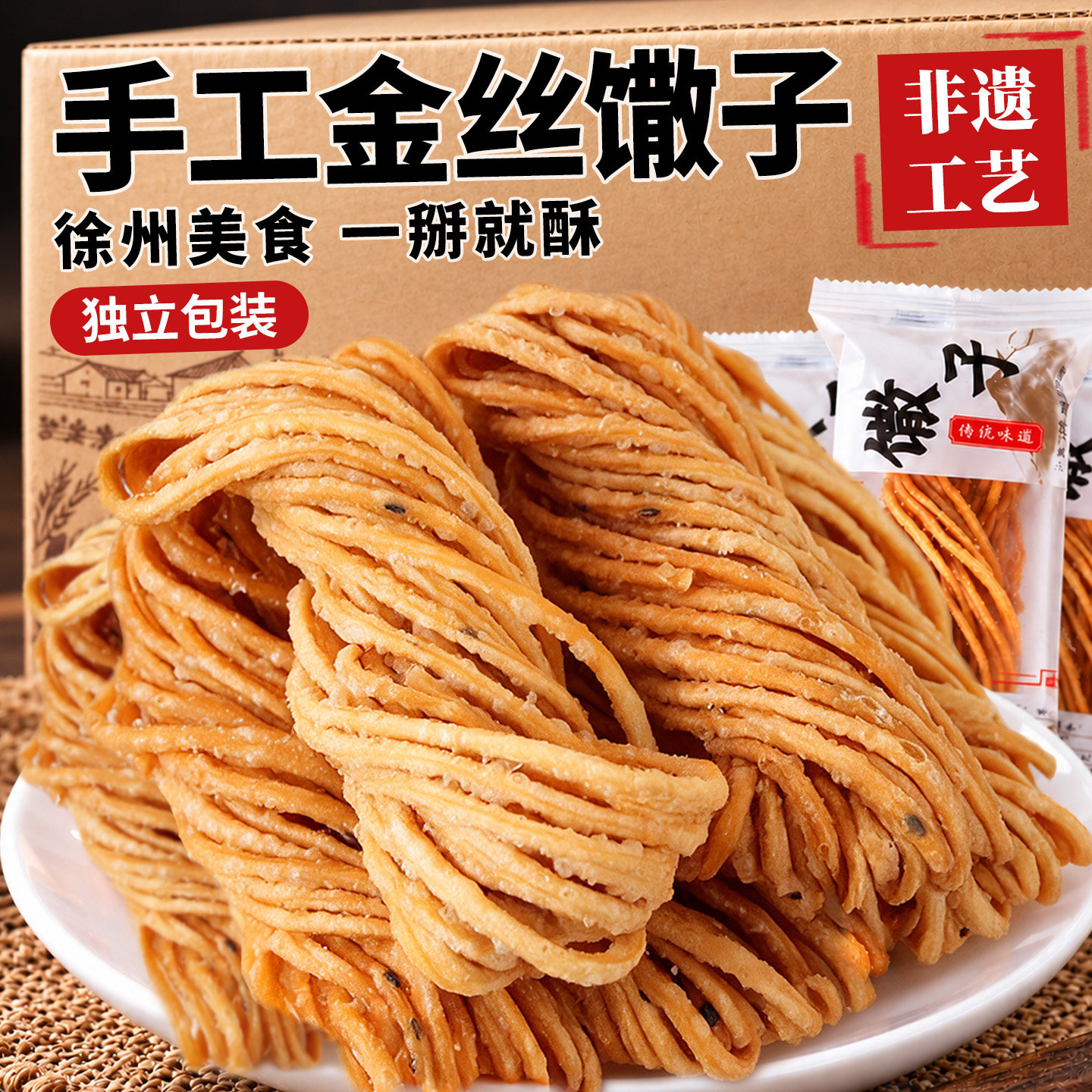 徐州特产金丝馓子独立包装中式手工油炸糕点心追剧休闲解馋小零食