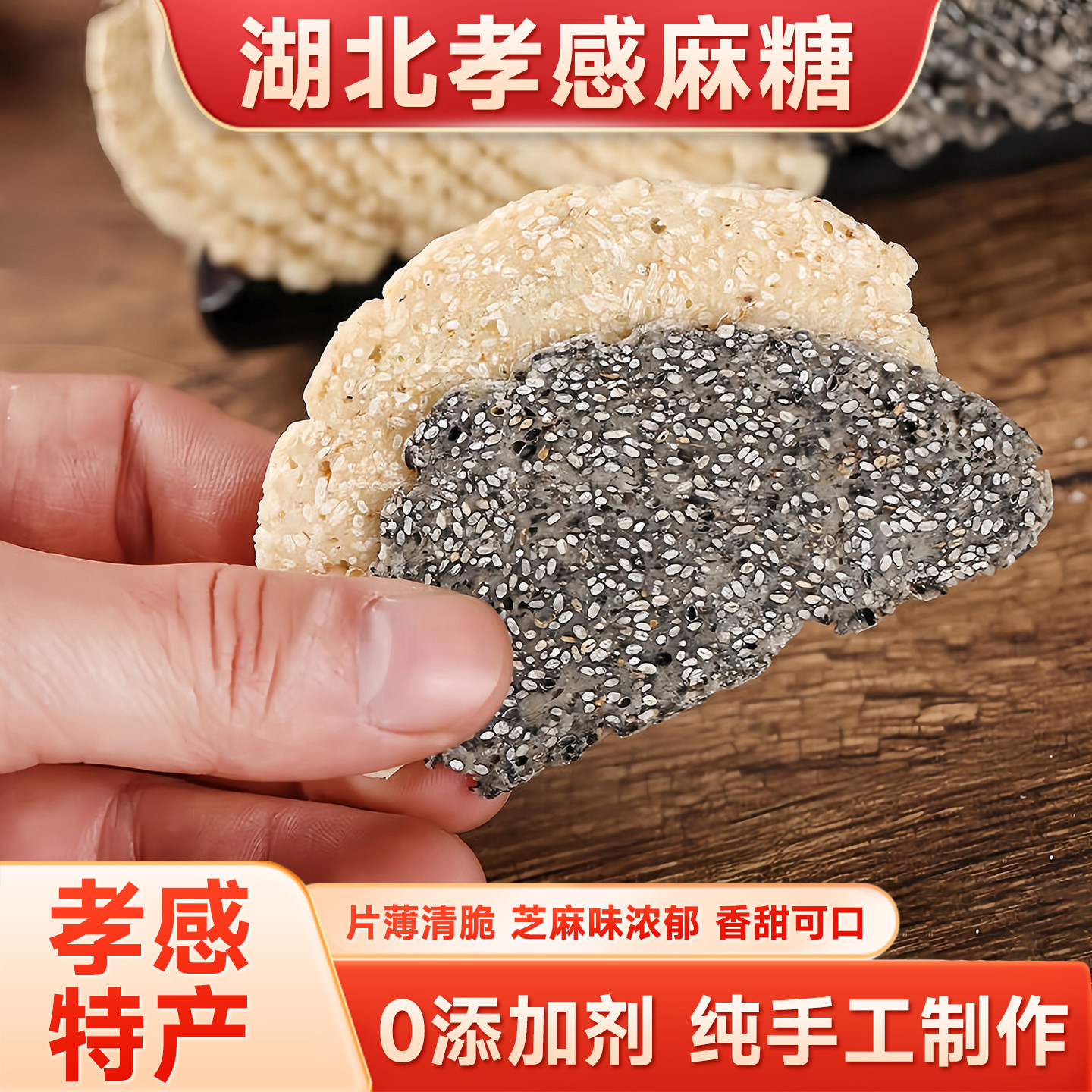 孝感麻糖湖北特产手工粗粮糕点老式芝麻片点心老年人适合吃的食品 - 实物图