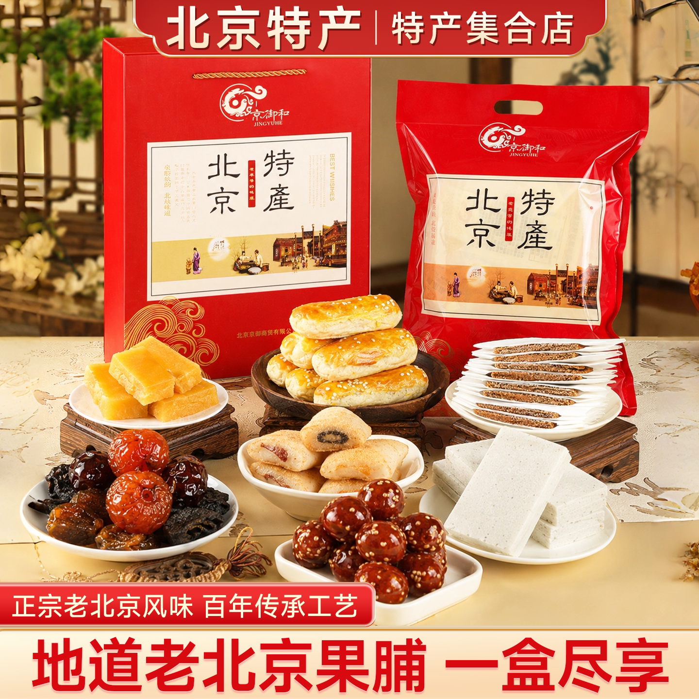 北京特产礼物大礼包糕点礼盒糖葫芦果脯升学宴伴手礼超好吃小零食