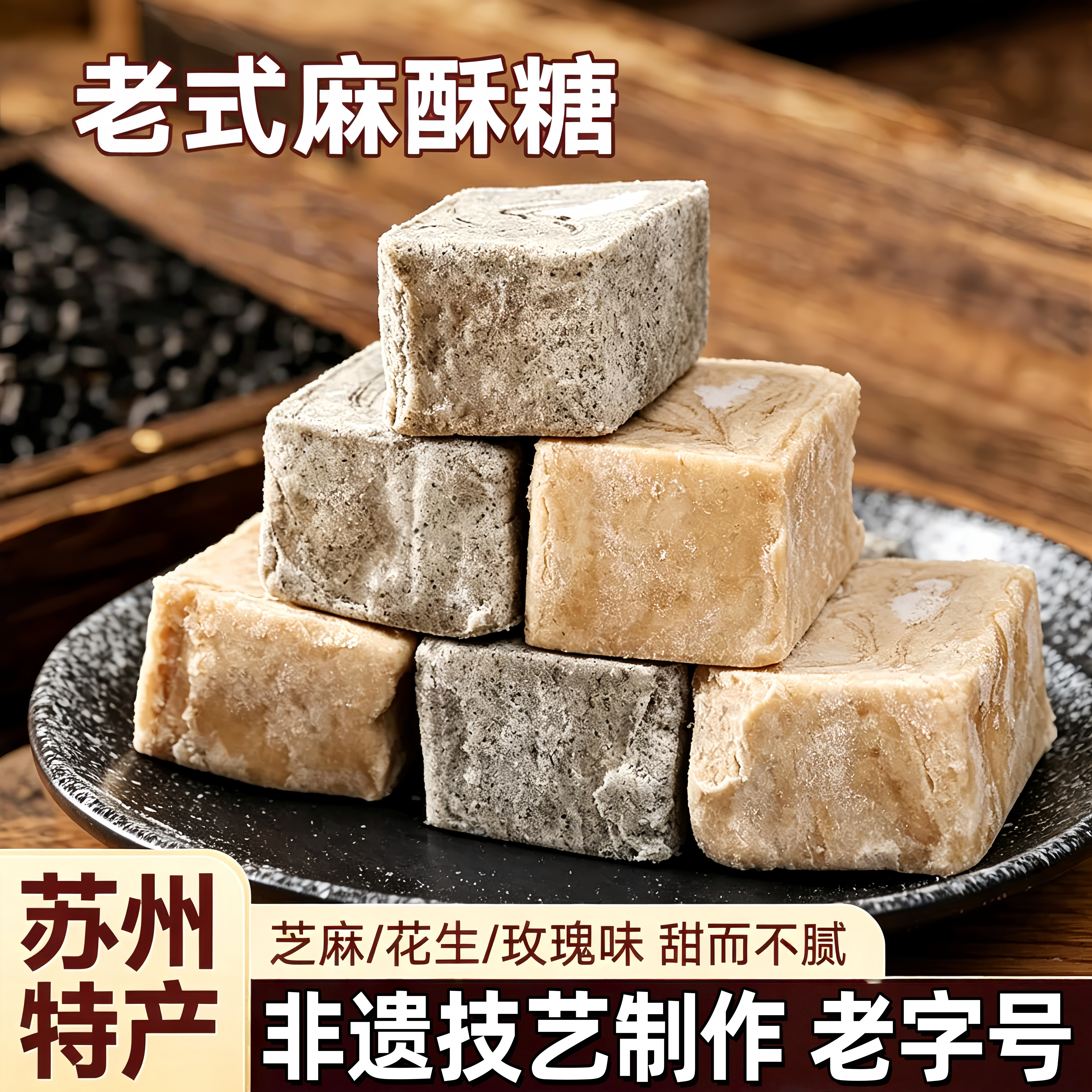苏州特产麻酥糖老式酥糖老字号手工粗粮糕点特色健康小零食芝麻酥