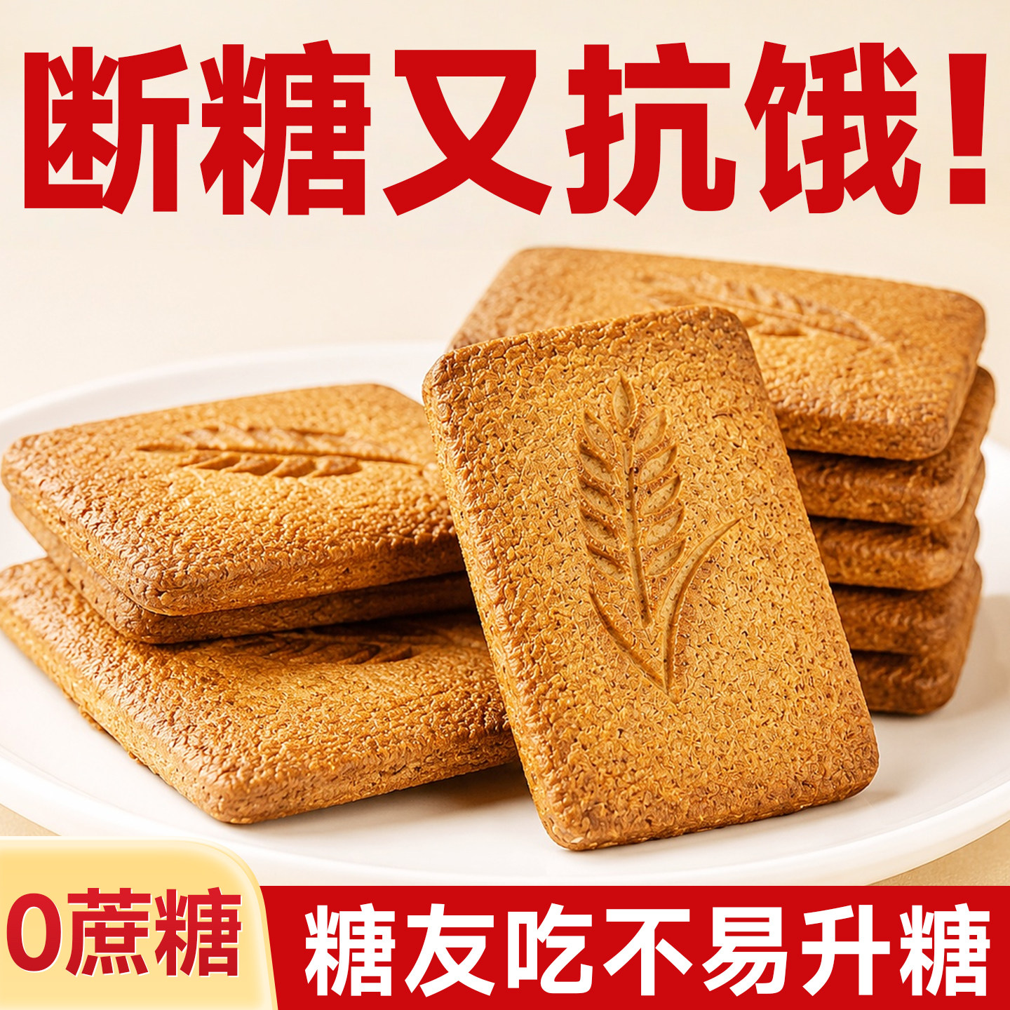 热销376w+!糖尿人控糖杂粮饼干图片