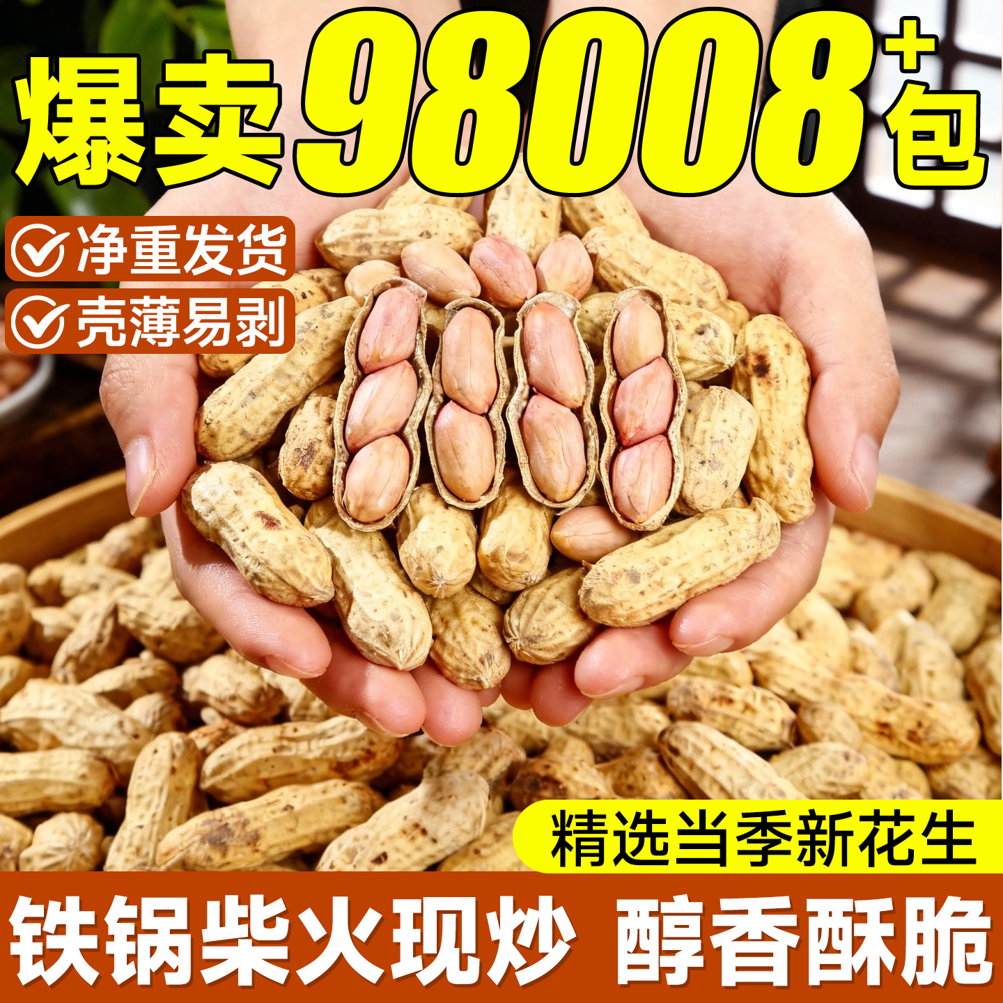 热销100万【0添加】铁锅炒花生
