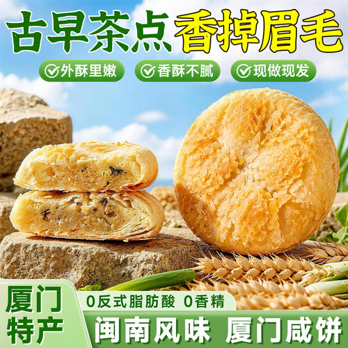 全网累计热销1亿单的厦门咸饼