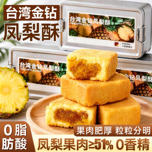 超多人回购的0反式脂肪酸凤梨酥