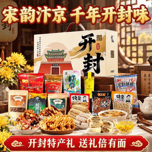9468人在开封旅游后都会买的礼盒