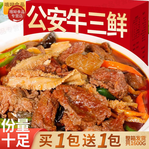 【买1包送1包】公安牛三鲜火锅湖北荆州牛肉牛杂煲加热即食半成品