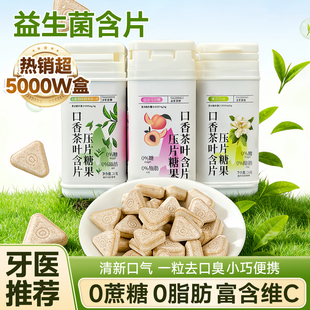 益生菌茶含片口香糖茶叶润喉糖果清新口气富含茶多酚网红爆款零食