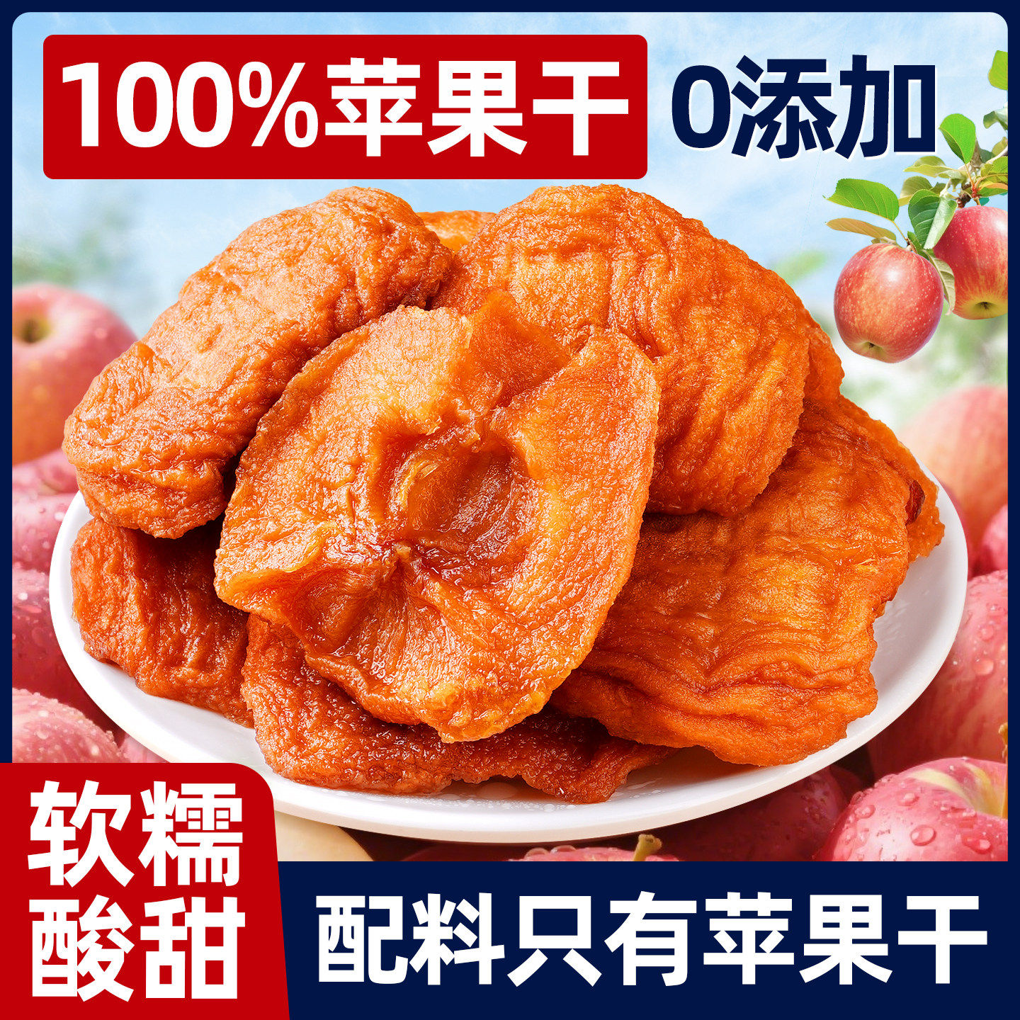 苹果干无蔗糖500g烟台红富士无核原切苹果干果脯蜜饯休闲解馋零食