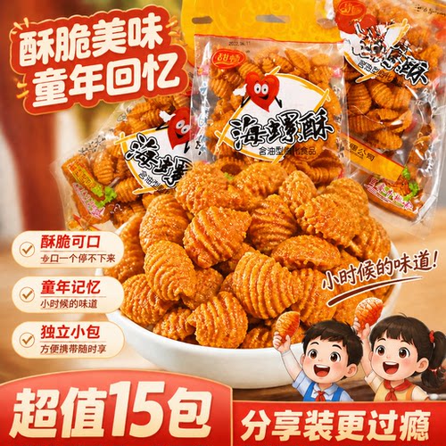 海螺酥学生下午茶解馋小零食批发