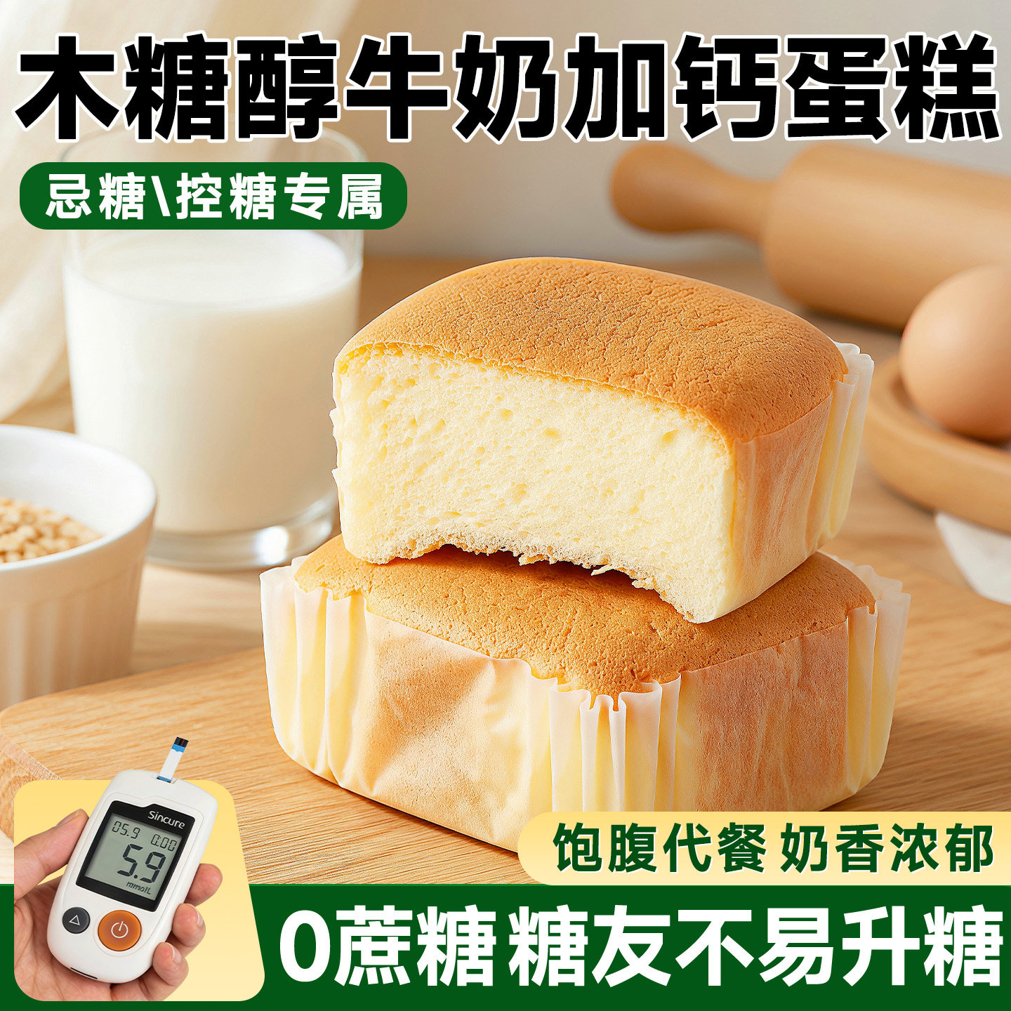 木糖醇牛奶加钙蛋糕无糖糕点面包点心懒人早餐饼糖人专用控糖食物