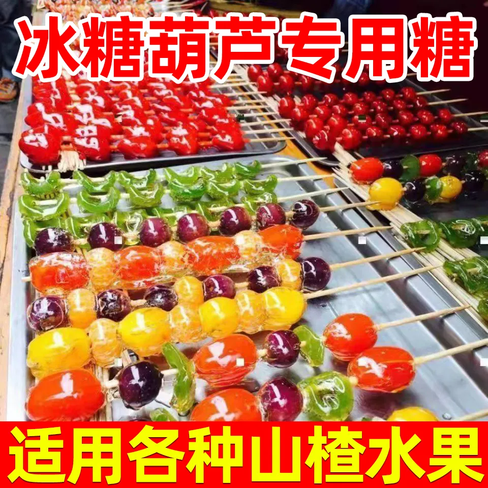 操作简单新手可做冰糖葫芦专用糖