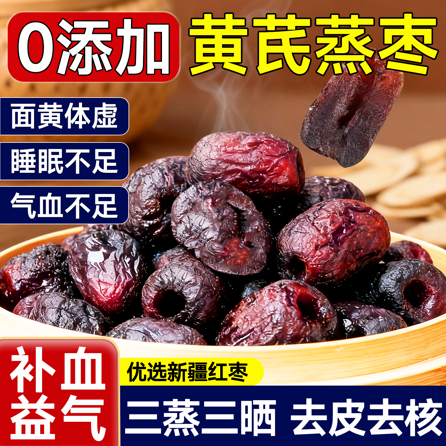 【热销榜第一】黄芪蒸枣三蒸三晒