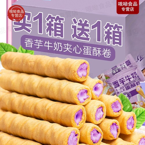 买一箱送一箱香芋牛奶蛋卷酥脆饼