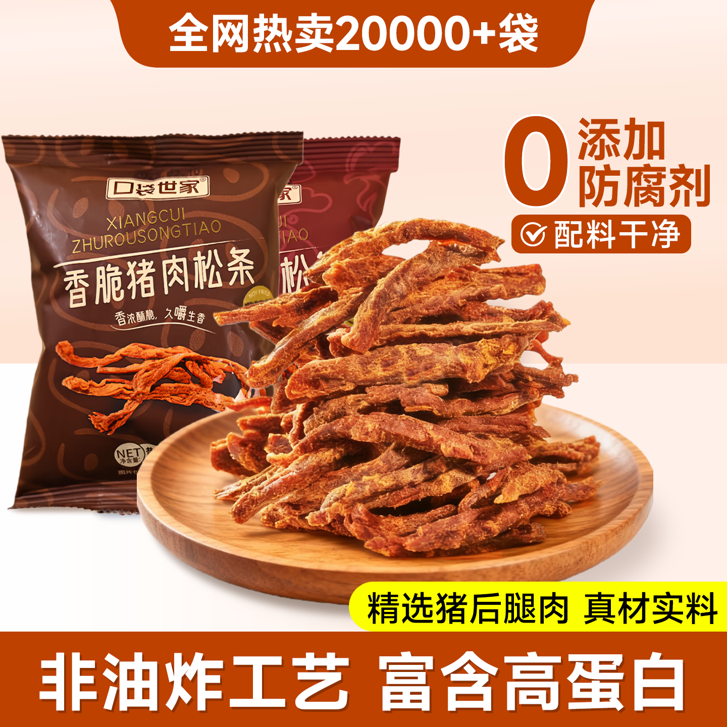 山坶热销王！猪肉松条低脂高蛋白