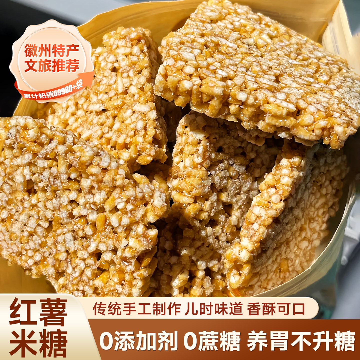 炒米糖安徽特产老式手工红薯炒米糖冻米糖老式传统糕点过年零食
