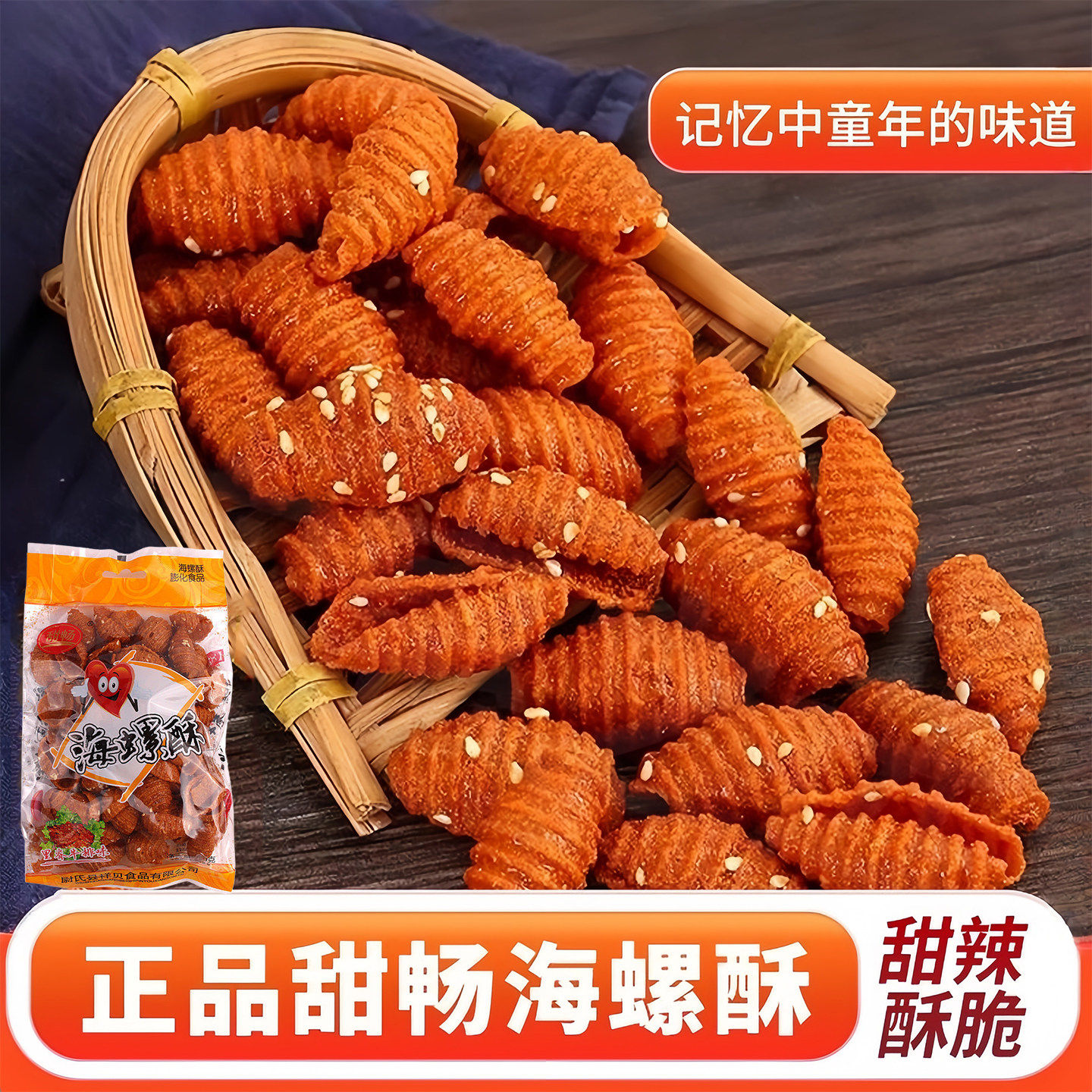 甜畅海螺酥贝壳酥甜辣脆蜗牛酥里脊牛排锅巴宿舍追剧解馋怀旧零食,零食/坚果/特产,膨化食品,淘宝优惠券,粉丝福利购,淘宝优惠卷