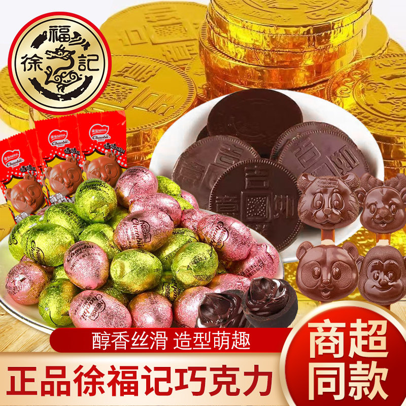 徐福记雀巢金币巧克力彩蛋形夹心巧克力零食结婚喜糖代可可脂糖果