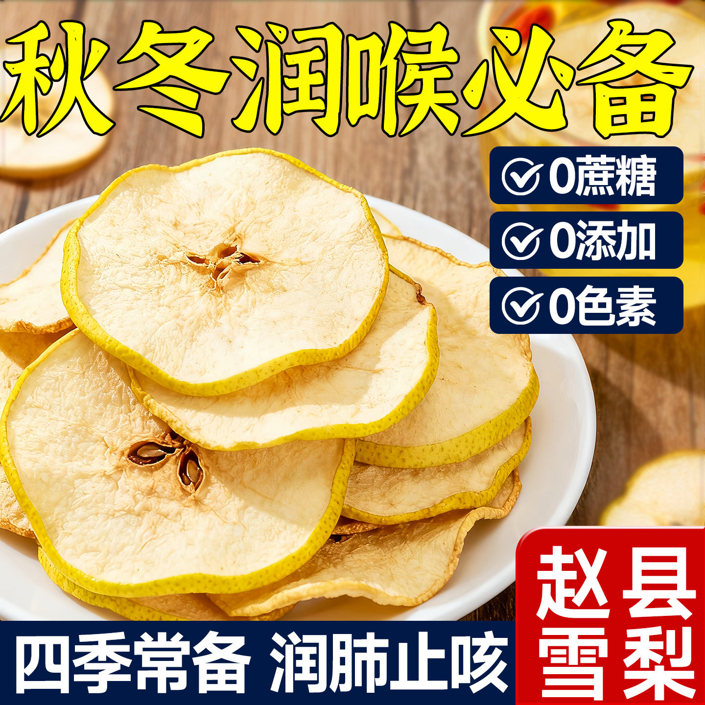 热销榜第一！雪梨干无硫片大肉厚