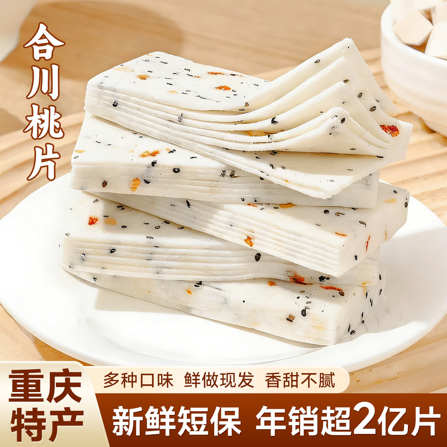 合川桃片正宗桃片糕重庆特产小吃传统特色糕点巨好吃网红小零食