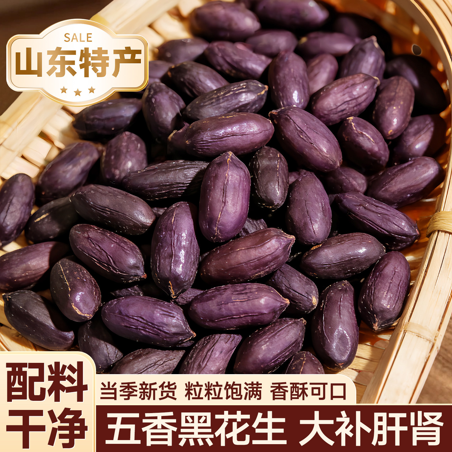 五香黑花生山东特产正宗富硒炒花生黑皮花生米炒货下酒零食小吃,零食/坚果/特产,花生,淘宝优惠券,粉丝福利购,淘宝优惠卷