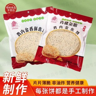 锦鸡台鸡内金焦饼河南特产非油炸杂粮健康煎饼零食鸡内金焦馍食品