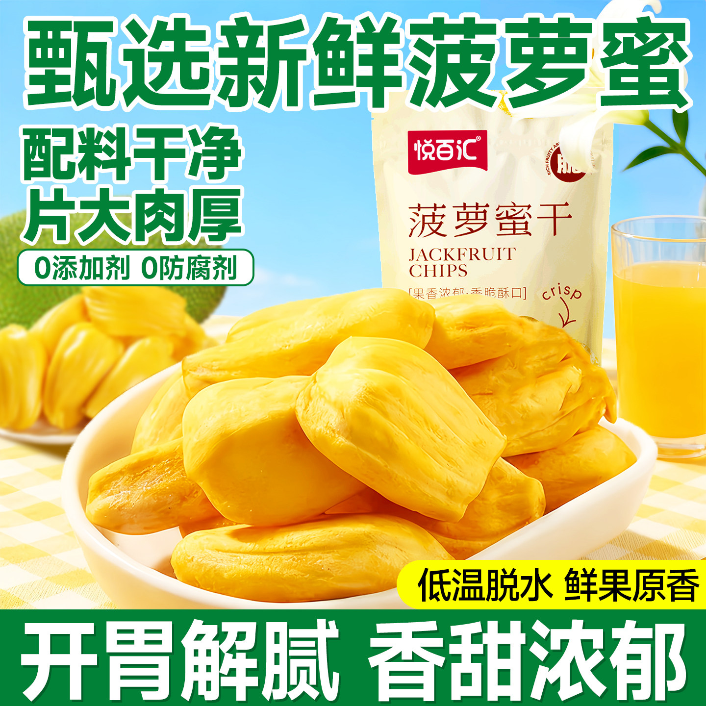 菠萝蜜干水果冻干脆片广西特产果干开袋即食超级好吃的解馋小零食