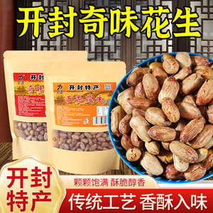 正宗开封特产熟制五香奇味花生炒货坚果花生米休闲零食下酒菜无壳