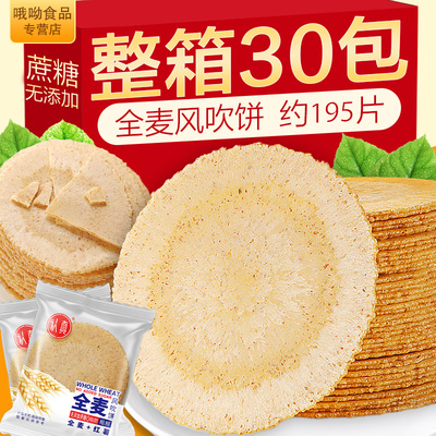 认真全麦风吹饼干30袋/箱0蔗糖